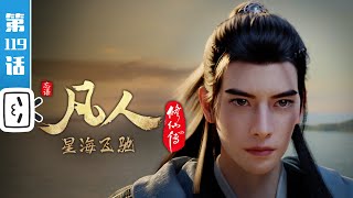 《凡人修仙传》第119话：星海飞驰43【玄幻  热血  励志  Made By Bilibili】 [upl. by Danczyk859]