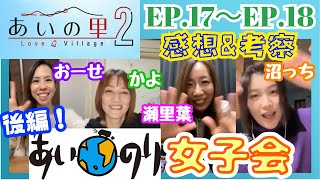 【あいの里2🔔17話＆18話】ワイワイ女子会後編！💕おーせ×かよ×瀬里葉×沼っち💕＃あいのり＃恋愛＃あいの里＃あいの里2＃おすすめ＃恋愛ドラマ女子会 [upl. by Eloise]