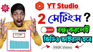 YT Studio 2 Settings অন করলেই ভিউজ আসা শুরু হবে 🚀🚀 YT Studio Viral Settings  ভিউ বাড়ানোর উপায় ২০২৩ [upl. by Schertz]