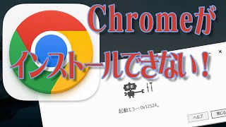 Chromeがアップデートできない！起動エラー：0x12524。 [upl. by Yeldarb970]