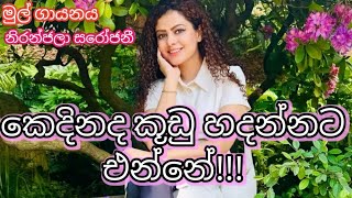 සින්හල සින්දු sinhala song kedinada kudu hadannata enne බලමුදවසින්musicsongviral subscribe [upl. by Arded]