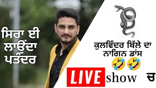 kulwinder billa new song ਨਾਗਿਨ ♥️LIVE SHOW MOHALI 88 SECTOR [upl. by Allerbag]