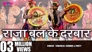 Latest Marwadi Holi Song  Raja Bali Ke Darbar  Sohanlal Tanwar amp Party  Veena Music [upl. by Hewe]