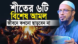 শীতের ৬টি বিশেষ আমল জীবনে কখনো ছাড়বেন না  শায়খ আহমাদুল্লাহ  shaikh ahmadullah new waz [upl. by Rubel]