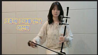 이선희 그중에그대를만나해금커버 haegeum cover [upl. by Nidla922]