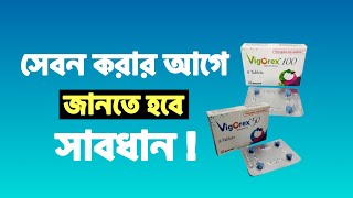 Vigorex 50 amp 100 Sildenafil Tablet এর কার্যকারিতা  খাওয়ার নিয়ম [upl. by Lebazi]