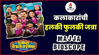 Ekda Yeun Tar Bagha Review  एकदा येऊन तर बघा चित्रपटाचा सविस्तर रिव्ह्यू  Majja Bioscope [upl. by Dreeda704]