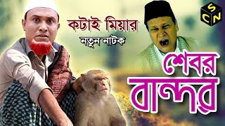 Sylheti Natok Kotai Miah  Sebor bandor  সেবর বান্দর Kotai Miah  Full HD  Sylhety Comedy Natok [upl. by Amej]