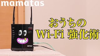 アレでできる！おうちのWiFi強化術 [upl. by Tenrag]