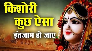 किशोरी कुछ ऐसा इंतजाम हो जाए Kishori Kuch aisa Intejam ho Jaye Full song Kishori Ji Ke Bhajan [upl. by Rabjohn]