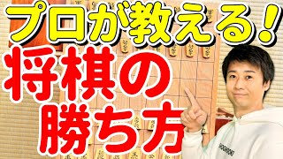 【初心者でもわかる】プロが教える将棋の勝ち方 [upl. by Forest]