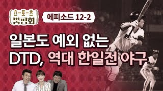 스포츠 뿜평회 EP 122 약속의 8회 한일전 역대 야구 명승부 [upl. by Sancha]