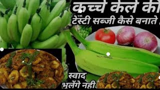 How to make😋 raw banana sabji । कच्चे केले की सब्जी। easy recipeviralvideo food cooking [upl. by Arratoon]