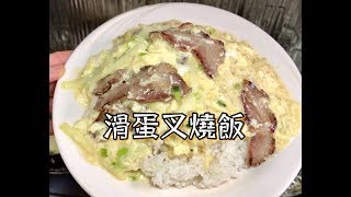 滑蛋叉燒飯 碟頭飯系列😋 [upl. by Cila67]