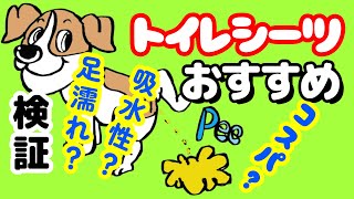 【おすすめの犬用トイレシーツ】ペットシーツ３選！検証したら衝撃の結果となりました [upl. by Wells864]