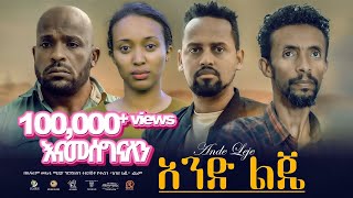 አንድ ልጄ ሙሉ ፊልም New Ethiopian Movie Ande Leje 2024  Full Length Film [upl. by Elehcar]