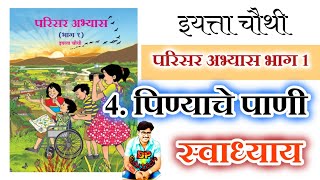 पिण्याचे पाणी स्वाध्याय इयत्ता चौथी परिसर pinyache pani swadhyay chauthi parisar abhyas [upl. by Attelrahs778]