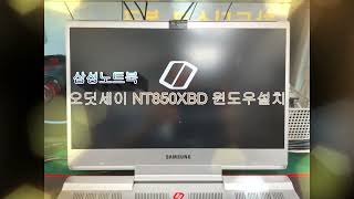 삼성노트북 오디세이 NT850XBD 윈도우10설치 간단 방법 앤컴퓨터데니스 quot이 포스팅은 쿠팡 파트너스 활동의 일환으로 이에 따른 일정액의 수수료를 제공받습니다quot [upl. by Azila865]