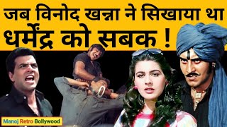 Dharmendra की इस बुरी हरकत से Vinod Khanna ने ऐसे सिखाया था सबक। Dharmendra Vinod Khanna Fight [upl. by Eyeleen]