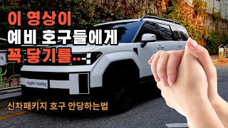 현직 업자가 알려주는 신차패키지 호구 안당하는 법 이 영상이 예비 호구들에게 꼭 닿기를 [upl. by Annailuj]