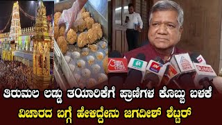 Jagdish Shettars Comments Use of Animal Fat For Making Tirumala Laddu  YOYO Kannada News [upl. by Hakon581]