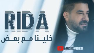 رضا  خلينا مع بعض  فيديو كليب 2020  Rida  Khalina Ma3 Ba3d  Music Video [upl. by Ecissej]