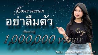 อย่าลืมตัว  พาย คอนเฟลก Cover version Original ฝ้าย กรรติมา [upl. by Abbott]