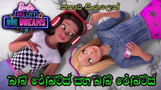 Barbie Girl  Barbie Big City Big Dreams 2021 Sinhala Review  බාබි ගර්ල්  Sinhala Cartoon [upl. by Adieno906]