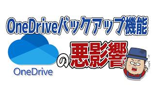 【同期 解除】OneDriveのバックアップ機能が及ぼす悪影響【容量 いっぱい】 [upl. by Berni155]