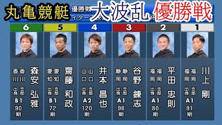 【丸亀競艇優勝戦】大波乱①川上②平田③谷野④井本⑤齋藤⑥森安 [upl. by Gnaig]