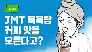 여탕 보고서 Ep 2 목욕탕 커피 [upl. by Carlstrom813]