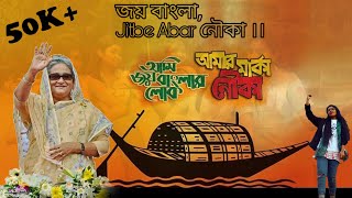 জয় বাংলা জিতবে আবার নৌকা Joy Bangla Jitbe Abar Nouka  Jhenaidah [upl. by Noiramaj]