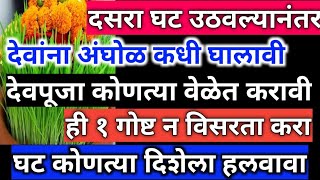 दसरा2024 घट उठवल्यानंतर देवांना स्नान कधी देवपूजा कोणत्या वेळेत करावी navratri2024 dussehra yt [upl. by Yeliak278]