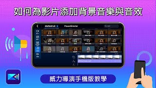 添加影片背景音樂與音效技巧大公開，讓影片氛圍質感提升  威力導演手機版教學 [upl. by Wampler819]
