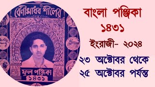 Bangla panjika 1431  23 October to 25 October 2024 পঞ্জিকা ১৪৩১ [upl. by Honebein]