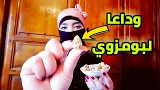 وصفة فعالة للعلاج من مرض بومزوي و بوصفير  جربيها وادعيلي 🤲 [upl. by Glogau]