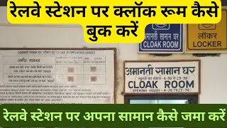 How To Book Clock Room at Railway Station  Clock Room Facility of Indian Railways [upl. by Gebelein110]