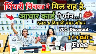 🔥पिंपरी चिंचवड मे मिल राह है आधार कार्ड पे फ़ोन  Pimpri Chinchwad mobile market  SS Mobile Nigdi [upl. by Ahseet]