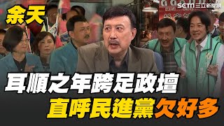 【話時代人物】余天直呼民進黨欠好多！嘆政治人物應要有責任感 耳順之年跨足政壇選立委 余天賣房賠千萬投入政治不後悔！｜三立新聞網 SETNcom [upl. by Salkcin]