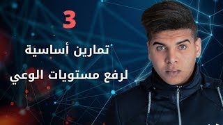 ٣ اشياء اساسية لرفع مستويات الوعي [upl. by Ethbinium]