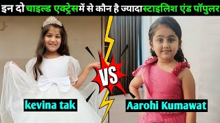 Aarohi vs Kevina tak नागिन 6 में आ रही इन दो बाल कलाकार में से कौन है ज्यादा स्टाइलिश एंड पॉपुलर। [upl. by Ahsenak167]