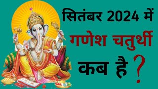 Ganesh chaturthi kab hai  September 2024 mein Ganesh chaturthi kab hai  Chaturthi September 2024 [upl. by Lorenza]