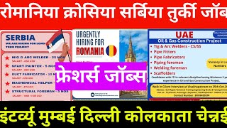 रोमानिया सर्बिया क्रोसिया तुर्की यूरोप जॉब्स  Romaniya serbia Croatia Turkey Europe jobs europe [upl. by Hairakcaz]