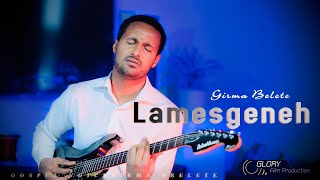 ላመስግንህ  lamesgeneh girma belete ግርማ በለጠ መዝሙር protestant song [upl. by Ovid]