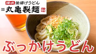 【超簡単6分】丸亀製麺風ぶっかけうどんの作り方！ [upl. by Babita]