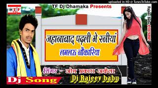 Jahanabad Padhali Ge Raniya Om Prakash Akela बिलडरवा के पापा Dj Song FLP NO VOICE TAG360p [upl. by Treulich]