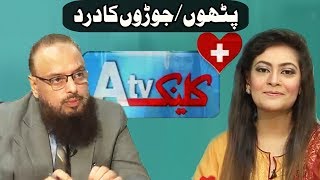 Pathon Aur Joron Ka Dard  Dr Sara Mansoor amp Dr M Salim  ATV Clinic 12 October 2017  ATV [upl. by Acimat]