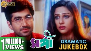 SANGEE  সঙ্গী  DRAMATIC SCENE JUKEBOX PART 3  JEET  PRIYANKA  SILAJIT  ECHO BENGALI MOVIES [upl. by Imoin]