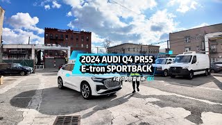 2024款奥迪Q4 etron Sportback quattro Premium Plus 55 [upl. by Aleksandr409]