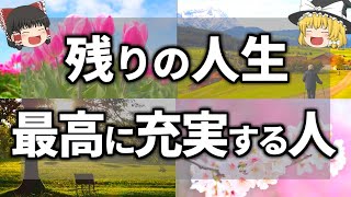 【ゆっくり解説】これやるだけで2倍に？限られた残りの人生を無駄にしないために今日からできること全７選 [upl. by Alleyne]